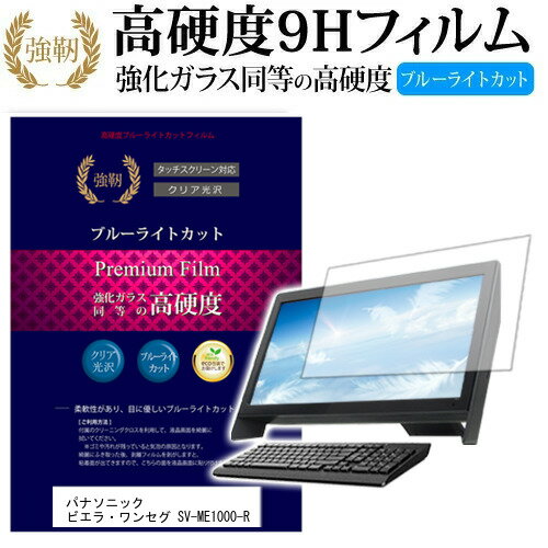 パナソニック ビエラ ワンセグ SV-ME1000-R 7インチ 機種で使える 強化 ガラスフィルム と 同等の 高硬度9H ブルーライトカット 光沢タイプ 改訂版 液晶保護フィルム メール便送料無料