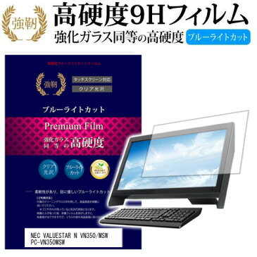 NEC VALUESTAR N VN350[21.5インチ]機種で使える 強化ガラス と 同等の 高硬度9H ブルーライトカット 反射防止 液晶保護フィルム メール便なら送料無料