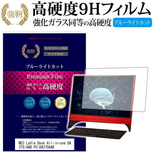 楽天液晶保護フィルムとカバーケース卸NEC LaVie Desk All-in-one DA370/AAB PC-DA370AAB [21.5インチ] 機種で使える 強化 ガラスフィルム と 同等の 高硬度9H ブルーライトカット 光沢タイプ 改訂版 液晶保護フィルム メール便送料無料