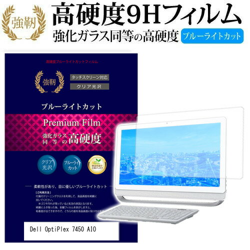 Dell OptiPlex 7450 AIO 23.8インチ 機種で使える 強化 ガラスフィルム と 同等の 高硬度9H ブルーライトカット 光沢タイプ 改訂版 液晶保護フィルム メール便送料無料