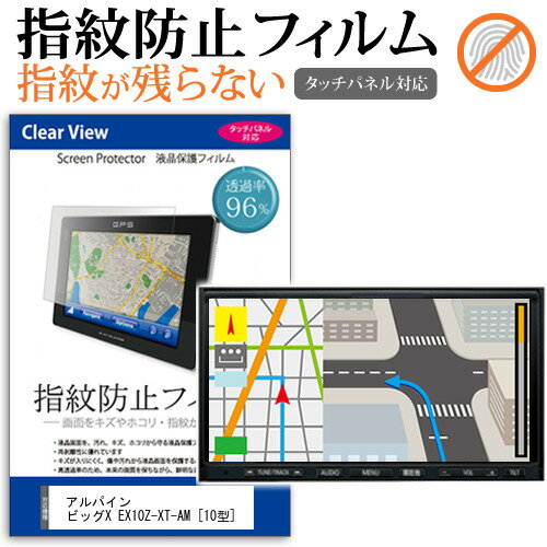 アルパイン ビッグX EX10Z-XT-AM  機種で使える タッチパネル対応 指紋防止 クリア光沢 液晶保護フィルム メール便送料無料