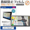 トヨタ カーナビ T-connectナビ NSZN-Z66T / NSZN-Z68T 10インチ 指紋防止 クリア光沢 高光沢 ナビゲーション スクリーンプロテ...