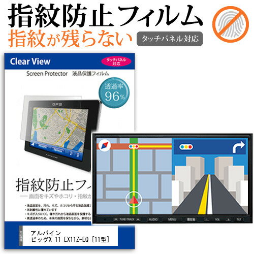 アルパイン ビッグX 11 EX11Z-EQ  機種で使える タッチパネル対応 指紋防止 クリア光沢 液晶保護フィルム 画面保護 シート 液晶フィルム メール便送料無料