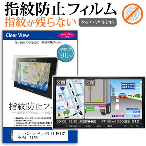 楽天液晶保護フィルムとカバーケース卸＼0と5のつく日はP10倍／ アルパイン ビッグX 11 EX11Z-SE-AM [11型] 機種で使える タッチパネル対応 指紋防止 クリア光沢 液晶保護フィルム 画面保護 シート 液晶フィルム メール便送料無料