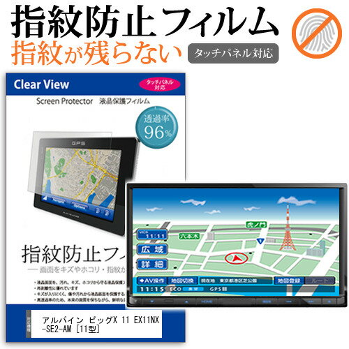 楽天液晶保護フィルムとカバーケース卸アルパイン ビッグX 11 EX11NX-SE2-AM [11型] 機種で使える タッチパネル対応 指紋防止 クリア光沢 液晶保護フィルム メール便送料無料