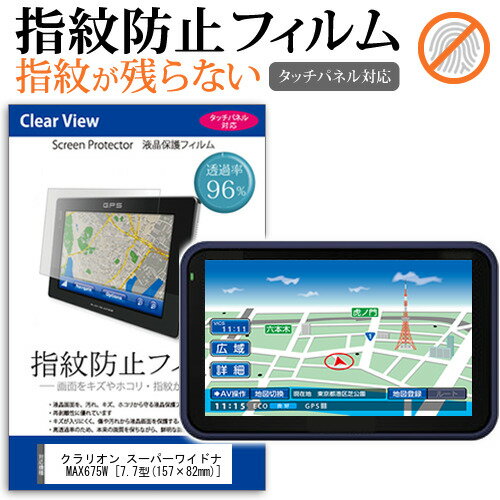 ＼30日はポイント最大5倍!!／ クラリオン スーパーワイドナビ MAX675W  機種で使えるカーナビ用 タッチパネル対応 指紋防止 クリア光沢 液晶保護フィルム 画面保護 シート 液晶フィルム メール便送料無料