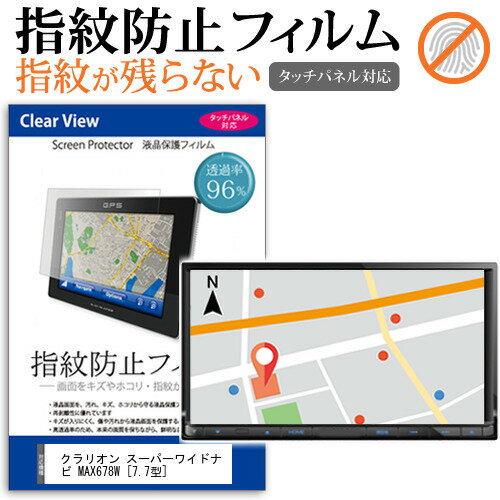 ＼15日はポイント10倍!!／ クラリオン スーパーワイドナビ MAX678W  機種で使える タッチパネル対応 指紋防止 クリア光沢 液晶保護フィルム メール便送料無料