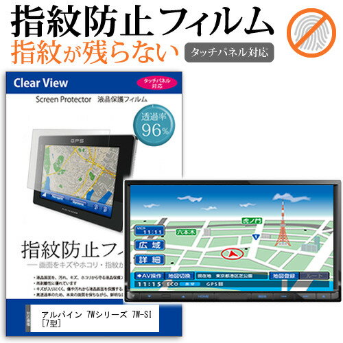 アルパイン 7Wシリーズ 7W-SI 7型 機種で使える タッチパネル対応 指紋防止 クリア光沢 液晶保護フィルム 画面保護 シート 液晶フィルム メール便送料無料