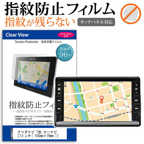 ＼20日はP最大5倍!!／ マツダ ナビ 7型 カーナビ [7インチ] タッチパネル対応 指紋防止 クリア光沢 液晶保護フィルム 画面保護 シート 液晶フィルム メール便送料無料 jgs bgt(2)