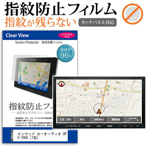 KENWOOD カーオーディオ DPV-7000 7型 機種で使える タッチパネル対応 指紋防止 クリア光沢 液晶保護フィルム 画面保護 シート 液晶フィルム メール便送料無料