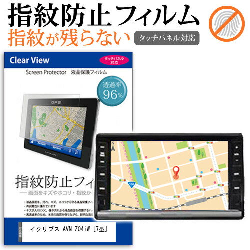 イクリプス AVN-Z04iW  機種で使える タッチパネル対応 指紋防止 クリア光沢 液晶保護フィルム 画面保護 シート 液晶フィルム メール便送料無料