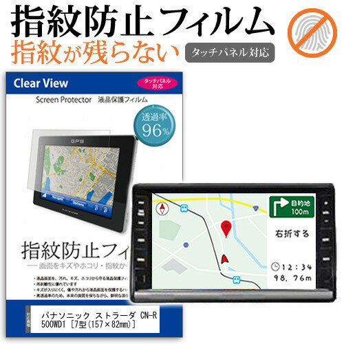 ＼25日はP最大8倍!!／ パナソニック ストラーダ CN-R500WD1 [7型(157×82mm)] 機種で使えるカーナビ用 タッチパネル対応 指紋防止 クリア光沢 液晶保護フィルム 画面保護 シート 液晶フィルム メール便送料無料 jgs bgt