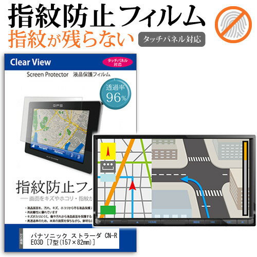 ＼15日はポイント10倍!!／ パナソニック ストラーダ CN-RE03D [7型(157×82mm)] 機種で使えるカーナビ用 タッチパネル対応 指紋防止 クリア光沢 液晶保護フィルム 画面保護 シート 液晶フィルム メール便送料無料