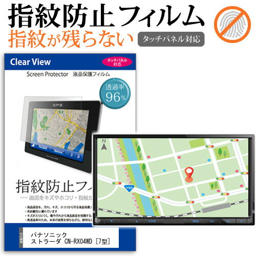 ＼15日はポイント10倍!!／ パナソニック ストラーダ CN-RX04WD [7型] 機種で使える タッチパネル対応 指紋防止 クリア光沢 液晶保護フィルム 画面保護 シート 液晶フィルム メール便送料無料