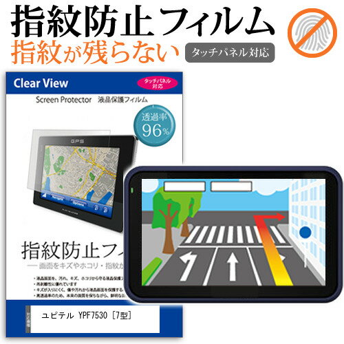 ユピテル YPF7530 7型 機種で使える タッチパネル対応 指紋防止 クリア光沢 液晶保護フィルム 画面保護 シート 液晶フィルム メール便送料無料