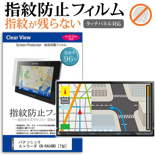 パナソニック ストラーダ CN-RA04WD 7型 機種で使える タッチパネル対応 指紋防止 クリア光沢 液晶保護フィルム 画面保護 シート 液晶フィルム メール便送料無料
