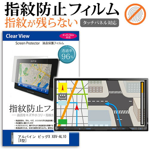 アルパイン ビッグX X8V-AL10 8型 機種で使える タッチパネル対応 指紋防止 クリア光沢 液晶保護フィルム 画面保護 シート 液晶フィルム メール便送料無料