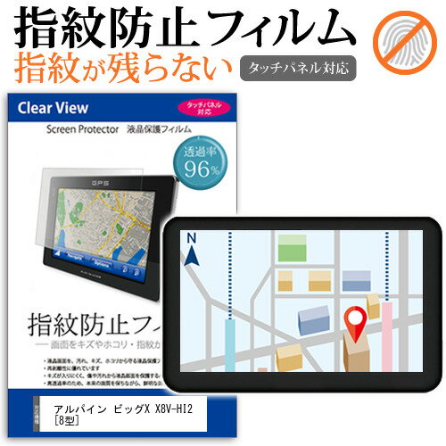 アルパイン ビッグX X8V-HI2  機種で使える タッチパネル対応 指紋防止 クリア光沢 液晶保護フィルム 画面保護 シート 液晶フィルム メール便送料無料