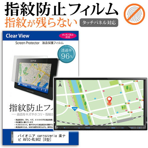 楽天液晶保護フィルムとカバーケース卸＼20日はポイント最大5倍!!／ パイオニア carrozzeria 楽ナビ AVIC-RL902 [8型] 機種で使える タッチパネル対応 指紋防止 クリア光沢 液晶保護フィルム メール便送料無料