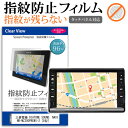 三菱電機 DIATONE SOUND. NAVI NR-MZ300PREMI-2 8型 機種で使える タッチパネル対応 指紋防止 クリア光沢 液晶保護フィルム メール便送料無料