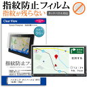 ＼10日はポイント10倍!!／ パイオニア サイバーナビ AVIC-CL901  機種で使える タッチパネル対応 指紋防止 クリア光沢 液晶保護フィルム 画面保護 シート 液晶フィルム メール便送料無料