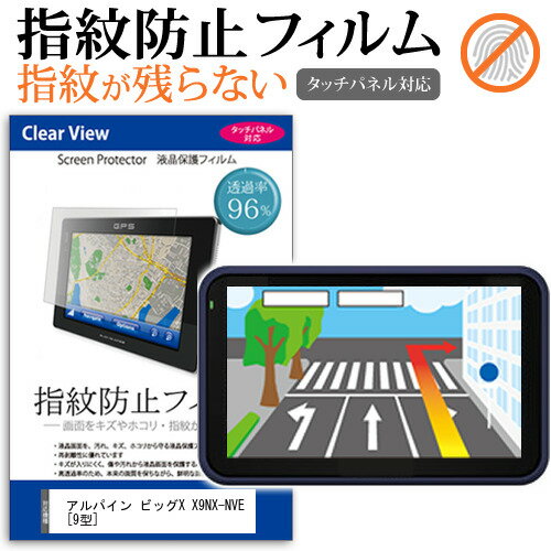 ＼15日はポイント10倍 ／ アルパイン ビッグX X9NX-NVE 9型 機種で使える タッチパネル対応 指紋防止 クリア光沢 液晶保護フィルム メール便送料無料