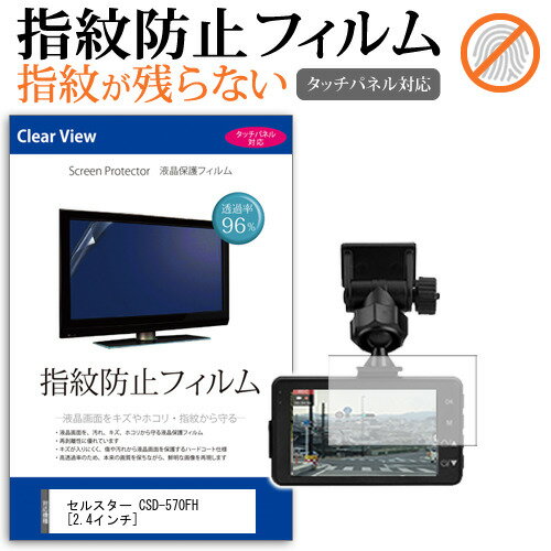 セルスター CSD-570FH 2.4インチ 機種で使える タッチパネル対応 指紋防止 クリア光沢 液晶保護フィルム 画面保護 シート 液晶フィルム メール便送料無料