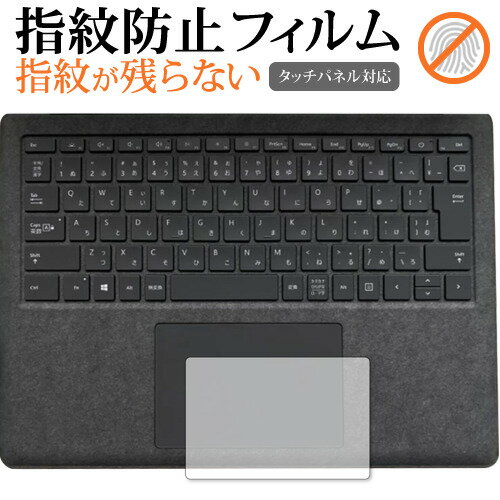 MicroSoft Surface Laptop4 13.5インチ タッチパッド 専用 指紋防止 クリア光沢 保護フィルム 保護 シート メール便送料無料