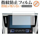 アルファード ヴェルファイア用 ディスプレイオーディオ 9インチ (2021年モデル) 保護 フィルム 指紋防止 クリア光沢 画面保護 シート jgs bgt