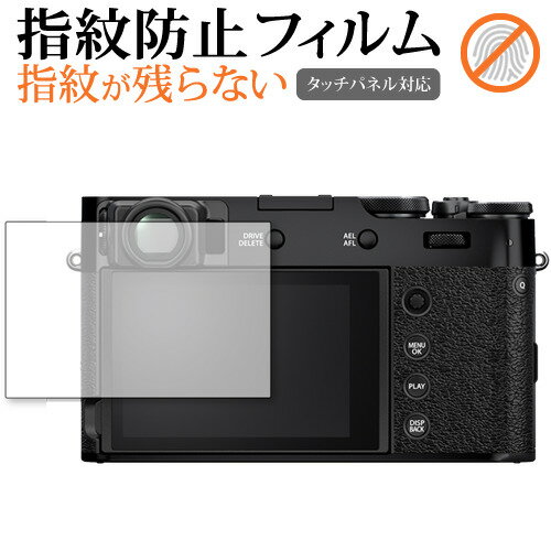 富士フイルム FUJIFILM X100V 防指紋 光沢 保護 フィルム指紋防止 光沢 液晶保護 フィルム■対応機種富士フイルム FUJIFILM X100V富士フイルム FUJIFILM X100V 専用 指紋防止 クリア光沢 保護フィルム指紋防止機能がついたクリア光沢タイプ画面を鮮やかに再現する光沢仕様で、汚れ、キズ、ホコリから画面を守ります。指紋の汚れを付きにくく、液晶の画質をそのままクリアに表示します。タッチパネルも快適に操作出来ます。しっかり保護する硬度3Hのハードコート仕様です。気泡の入りを取り除くヘラとクリーニングクロスもセットでついてきます。※ご購入前の注意点※剥離フィルムを剥がす前にサイズを確認し、剥離フィルムを少しだけ剥がして、位置合わせをしてから貼り付けてください。ほこり、汚れは気泡の原因となります。画面を綺麗にしてから貼り付けてください。破損の恐れがありますので、取り付けの際には画面を強く押さないよう注意し、丁寧に貼り付けてください。落下等による衝撃、機器の破損・損傷については責任を負いかねます。◆注意点◆液晶部分が湾曲している端末の場合は、湾曲部分はカバーされておりません。その場合、端末本体の平面部分のみ保護しており、曲面部分は保護しておりません。液晶部分が湾曲してない平面の場合は、この限りにありません。指紋防止 防指紋 しもん しもん防止 クリア光沢 クリアタイプ 光沢 クリア グレアフィルム フジフィルム ファインピクス