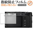 \15日はポイント最大5倍!!/ 富士フイルム FUJIFILM X100V 専用 指紋防止 クリア光沢 保護フィルム 画面保護 シート メール便送料無料 jg...