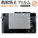 ＼30日はポイント最大5倍／ Sony Cyber-Shot RX1RII RX1R RX1 保護 フィルム 指紋防止 クリア光沢 画面保護 シート