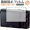 Sony Cyber-Shot RX100VII RX100VI RX100V RX100IV RX100III RX100II RX100 保護 フィルム 指紋防止 クリア光沢 画面保護 シート