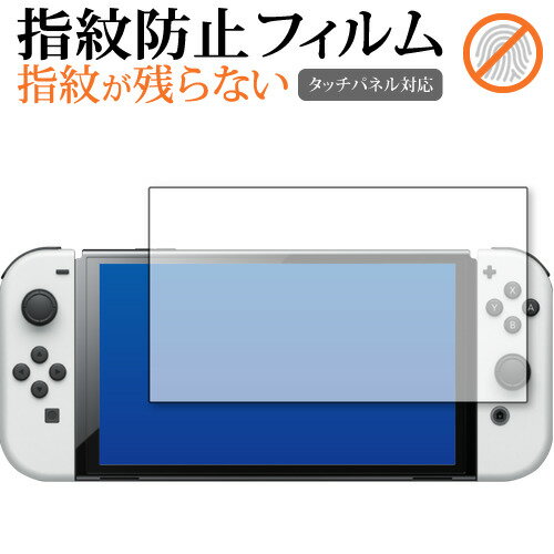 Nintendo Switch 有機EL版 専用 指紋防止 クリア光沢 保護フィルム 画面保護 シート メール便送料無料