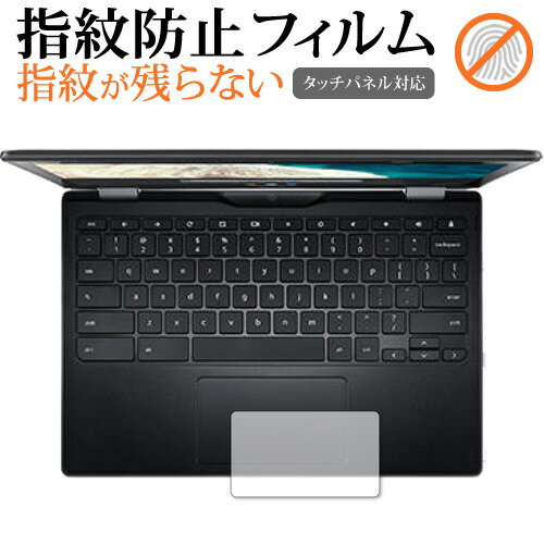 Acer Chromebook Spin 511 [タッチパッド] 専用 指紋防止 クリア光沢 保護フィルム 保護 シート メール便送料無料