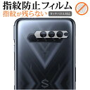 ＼5日はポイント10倍／ Xiaomi Black Shark 4 Pro [レンズ周辺部] 専用 指紋防止 クリア光沢 保護フィルム 保護 シート メール便送料無料