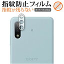 Xperia Ace II (SO-41B) [レンズ周辺部] 専用 指紋防止 クリア光沢 保護フィルム 保護 シート メール便送料無料