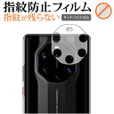 ＼1日はポイント5倍 ／ HUAWEI Mate 40 RS PORSCHE DESIGN 5G レンズ周辺部 保護フィルム 指紋防止 クリア光沢 保護フィルム メール便送料無料