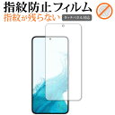 Samusung Galaxy S22 保護 フィルム 指紋防止 クリア光沢 画面保護 シート メール便送料無料