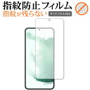 ＼5日はポイント10倍／ Samusung Galaxy S22+ 保護 フィルム 指紋防止 クリア光沢 画面保護 シート メール便送料無料