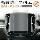 ボルボ XC40 ( 8.7 インチ ) 液晶保護 フィルム 指紋防止 クリア光沢 画面保護 シート メール便送料無料