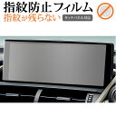 レクサス NX 初代 ( 10.3 インチ ) 液晶保護 フィルム 指紋防止 クリア光沢 画面保護 シート jgs bgt 有償交換保証付き 互換品