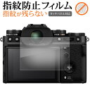 \15日はポイント最大5倍!!/ FUJIFILM X-T5 液晶保護 フィルム 指紋防止 クリア光沢 画面保護 シート メール便送料無料 jgs bgt