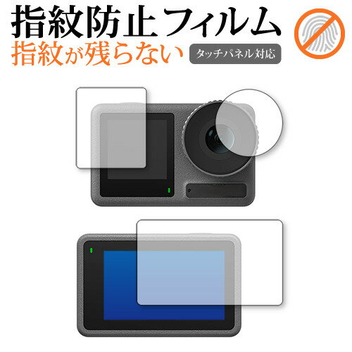 DJI Osmo Action 3 [ メイン用 サブ用 レンズ部用 ] 保護 フィルム 指紋防止 クリア光沢 画面保護 シート メール便送料無料 jgs bgt 互換品
