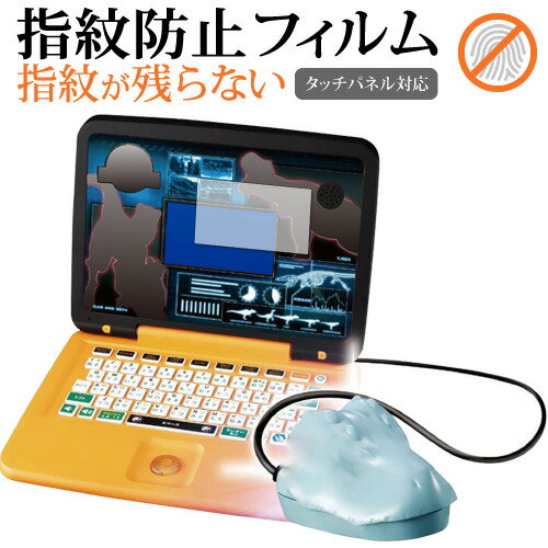 タカラトミー ジュラシック・ワールド 恐竜マウスでスタディパソコン [ 画面用 ] 保護 フィルム 指紋防止 クリア光沢 画面保護 シート メール便送料無料 jgs bgt 互換品
