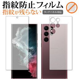 Samsung Galaxy S22 Ultra [ 両面セット ] 保護 フィルム 指紋防止 クリア光沢 画面保護 シート メール便送料無料