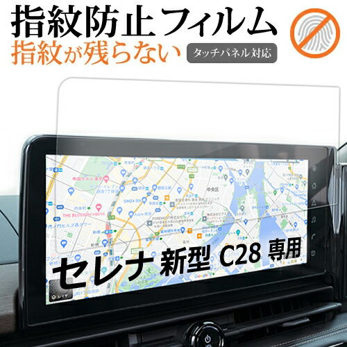 セレナ C28 ナビ フィルム 新型 12.3インチ 指紋防止 クリア光沢 画面保護 フィルム シート メール便送料無料