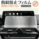 \15日はポイント最大5倍!!/ BMW 6 シリーズ G32 ナビ 液晶保護 フィルム 指紋防止 クリア光沢 画面保護 シート メール便送料無料 jgs bg...