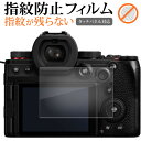 \25日はP最大13倍!!/ パナソニック LUMIX S5II S5IIX 液晶保護 フィルム 指紋防止 クリア光沢 画面保護 シート メール便送料無料 jg...