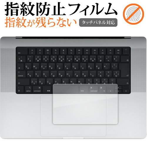 Apple MacBook Pro 16 インチ ( 2023 年モデル ) トラックパッド用 保護フィルム 指紋防止 クリア光沢 保護フィルム メール便送料無料